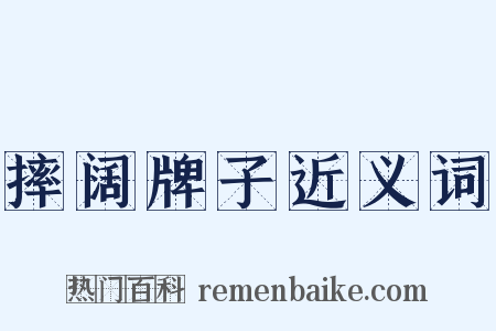 摔阔牌子近义词是什么意思的图片